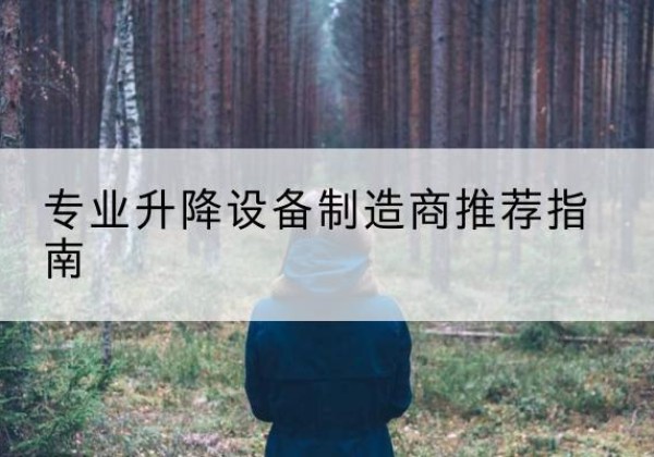 荔浦电动剪叉升降平台厂家-专业升降设备制造商推荐指南