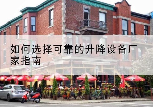 荔浦电动升降机厂家-如何选择可靠的升降设备厂家指南